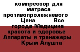 компрессор для матраса противопролежневогоArmed › Цена ­ 400 - Все города Медицина, красота и здоровье » Аппараты и тренажеры   . Крым,Алушта
